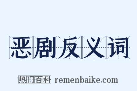 恶剧反义词是什么意思的图片